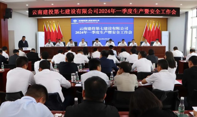 云南建投七公司召开2024年一季度生产暨安全工作会