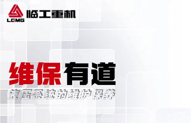 【维保有道】不可小觑的液压系统操作大全