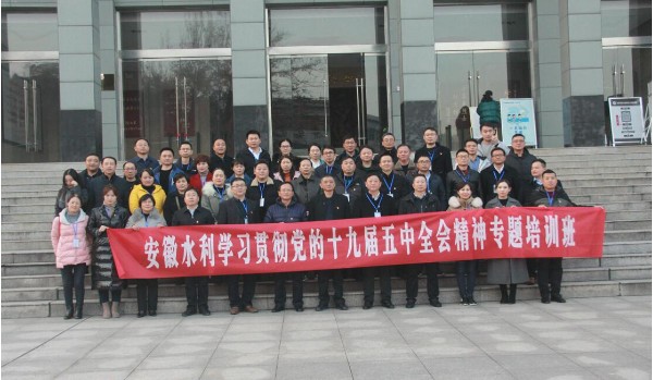 安徽水利举办学习贯彻党的十九届五中全会精神培训班