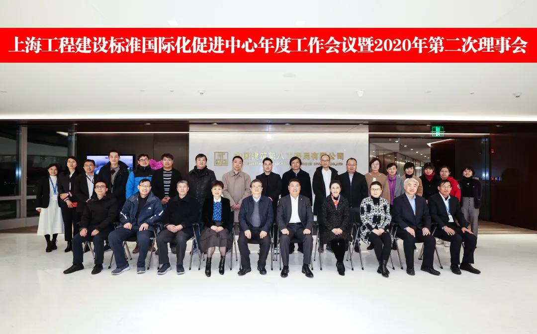 上海工程建设标准国际化促进中心召开年度工作会议暨2020年第二次理事会