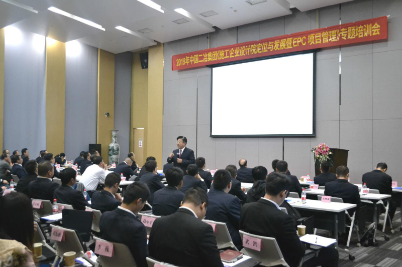 中国二冶举办“施工企业设计院定位与发展暨EPC项目管理”培训会