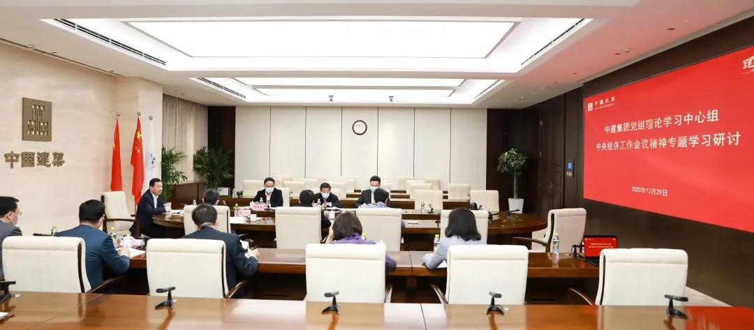 中建集团党组理论学习中心组专题学习研讨中央经济工作会议精神