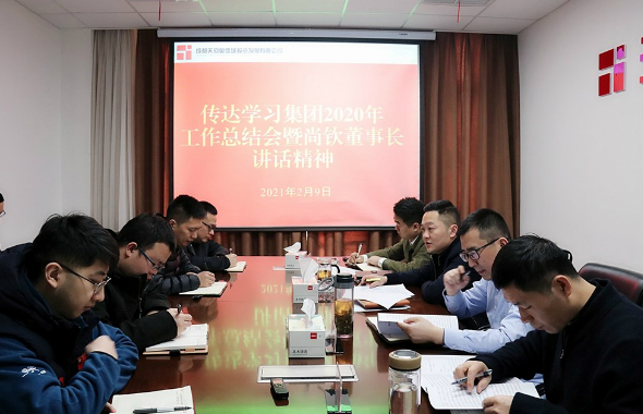 奥体城公司传达学习集团2020年工作总结会暨尚钦董事长讲话精神
