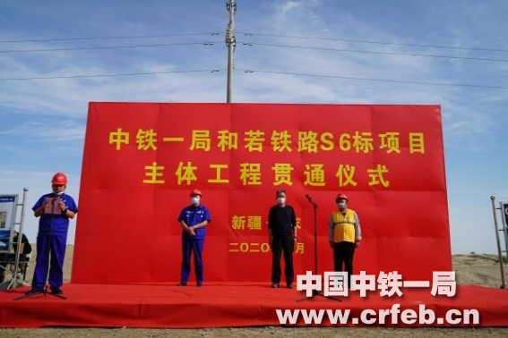 中铁一局三公司和若铁路项目主体工程顺利贯通