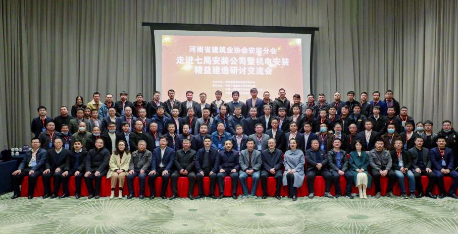公司作为副会长单位参加河南省建筑业协会安装分会走进七局安装公司暨机电安装精益建造研讨交流会活动