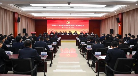 安装公司第一次党代会胜利召开