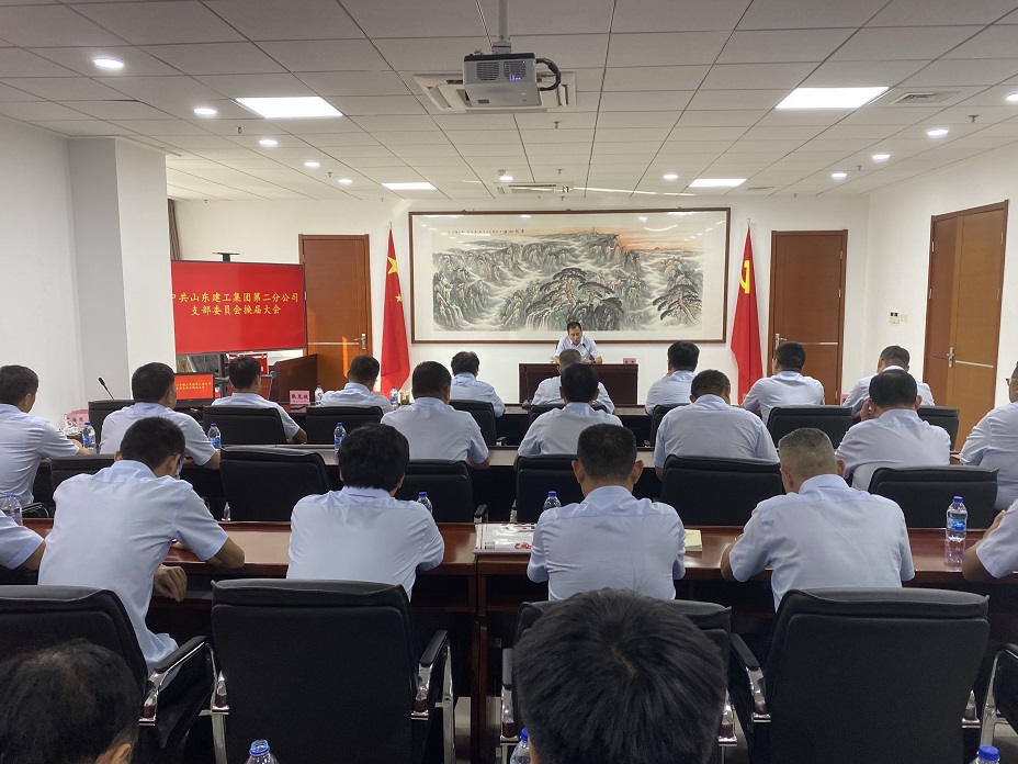 稳中求进 质效双升 齐心协力 开启发展新征程 —— 记二公司党支部换届选举大会顺利召开