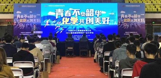 “中国化学校园行”南京工业大学站校园招聘活动圆满成功