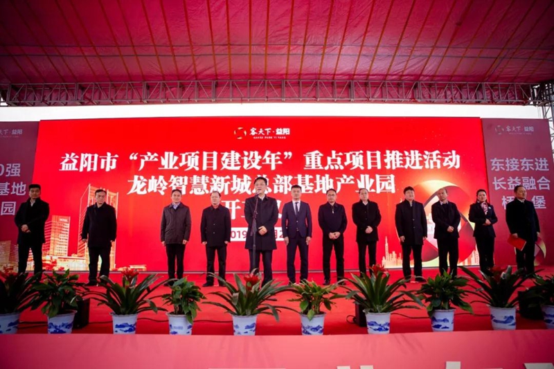 益阳龙岭智慧新城总部基地产业园项目举行开工仪式