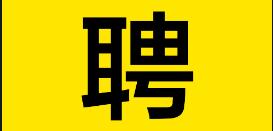 深圳广田集团股份有限公司招聘—商务接待