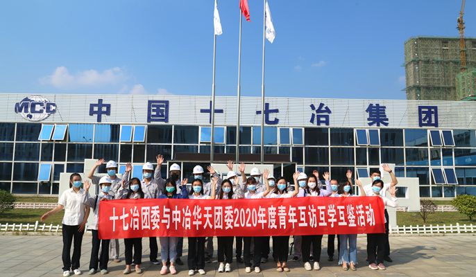 十七冶团委与中冶华天团委开展2020年度青年互访互学互鉴活动