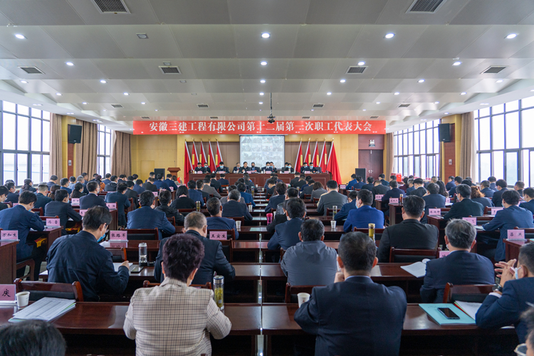 安徽三建十二届一次职工代表大会胜利召开