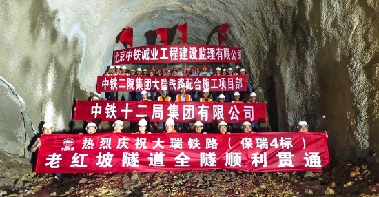 【中铁十二局】大瑞铁路老红坡隧道贯通