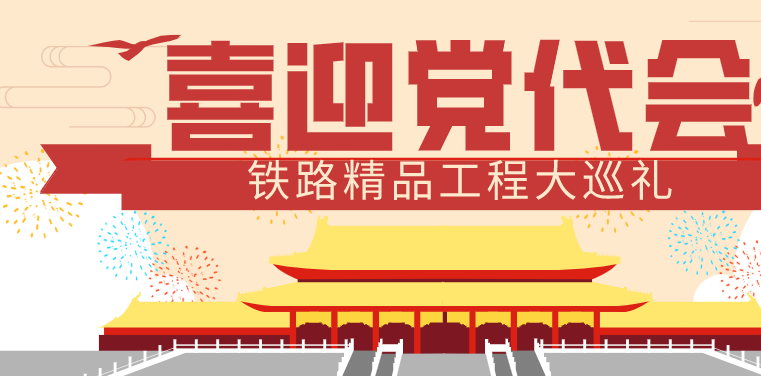 喜迎党代会系列一|上海分公司铁路工程业绩大巡礼