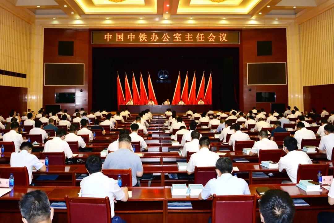 中国中铁召开办公室主任会议