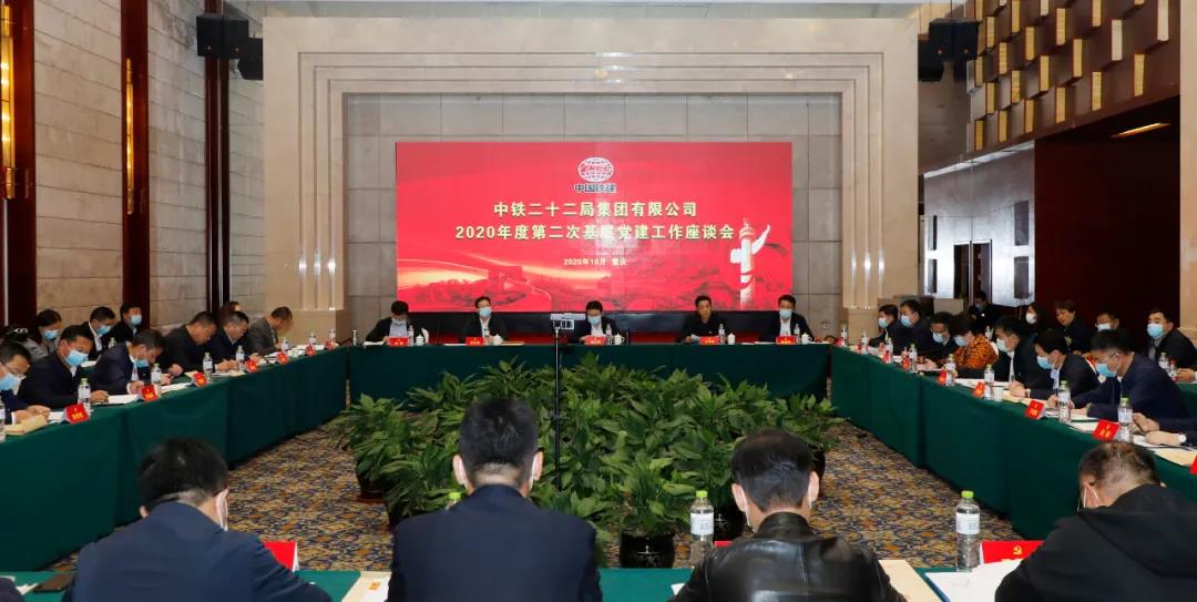 集团公司召开2020年度第二次基层党建工作座谈会