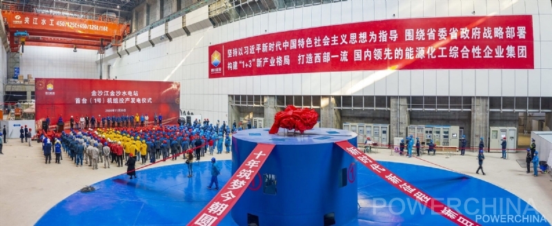 金沙水电站首台机组投产发电