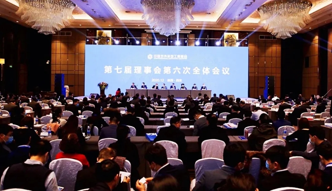 郭炜应邀参加中国对外承包工程商会七届六次理事会 暨2020行业年会 中铁国际荣获2020年度对外承包工程信用等级评价AAA级企业
