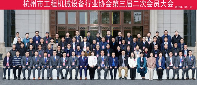 杭州市工程机械设备行业协会第三届二次会员大会圆满召开
