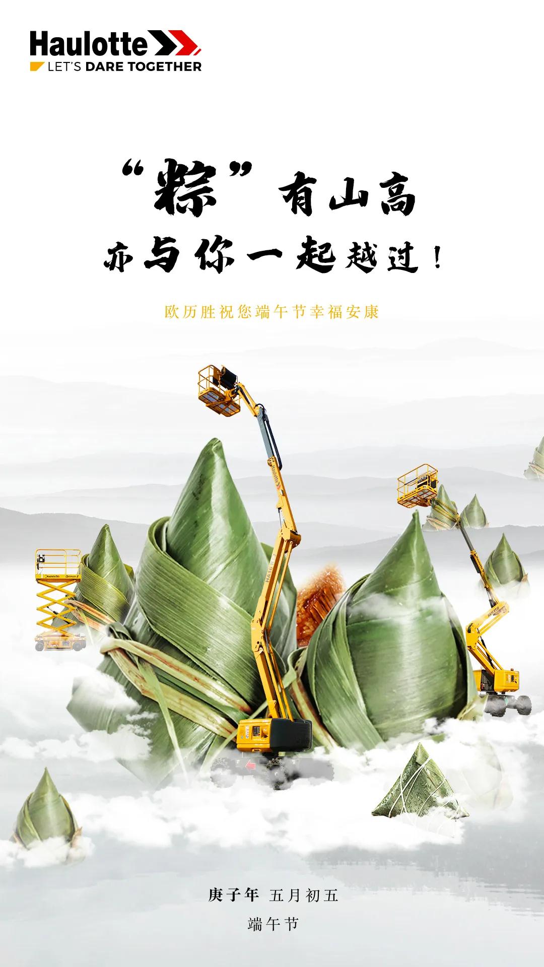 【端午节】“粽”有山高，Haulotte与你一起越过！