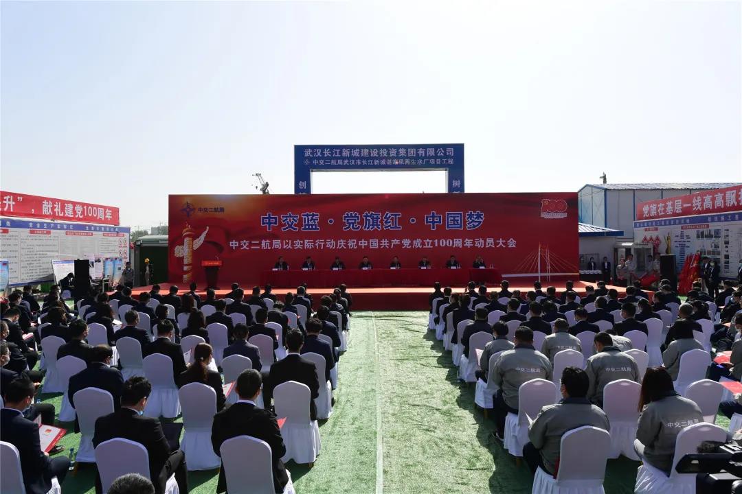 中交二航局召开“中交蓝·党旗红·中国梦”——以实际行动庆祝中国共产党成立100周年动员大会
