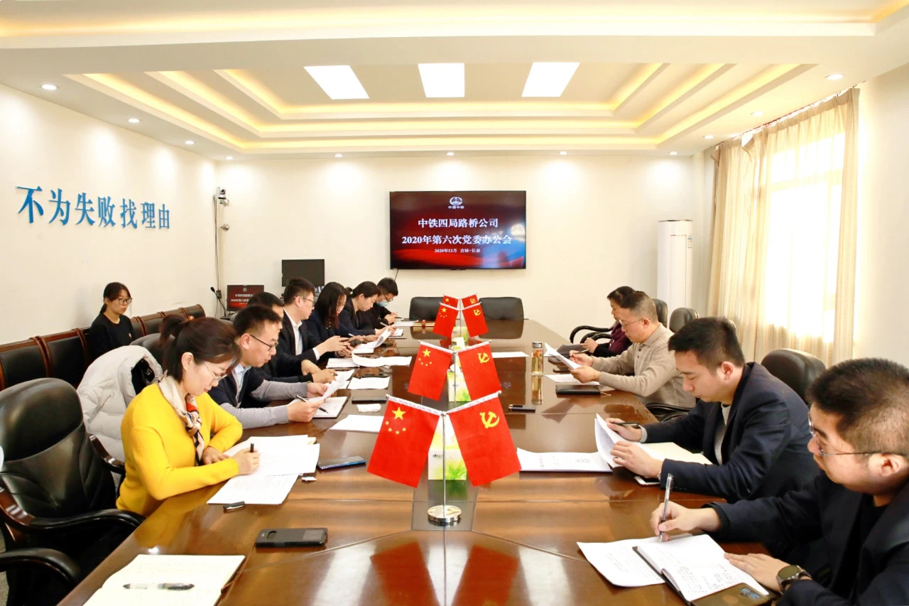 中铁四局路桥公司召开第六次党委办公会议，公司纪委书记、监事付作兴主持会议。