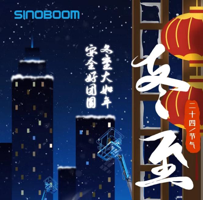 冬至大如年，安全好团圆！