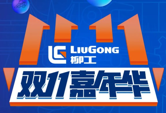柳工双11嘉年华即将来袭