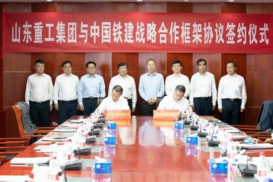 山东重工与中国铁建签署战略合作框架协议
