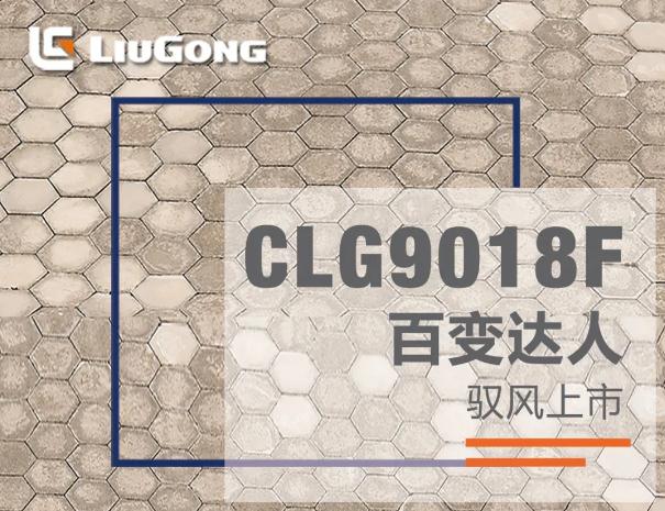 百变达人 | CLG9018F液压挖掘机