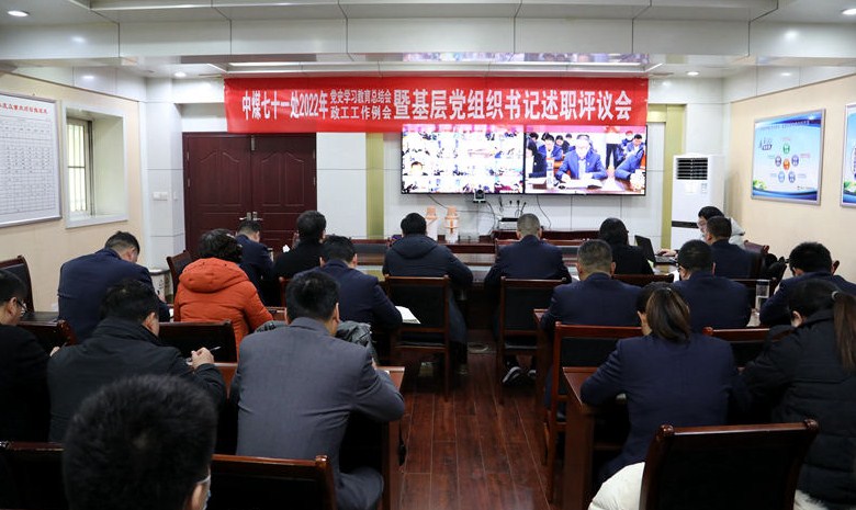 中煤工程处公司召开2022年党史学习教育总结会、政工工作例会暨基层党组织书记述职评议会