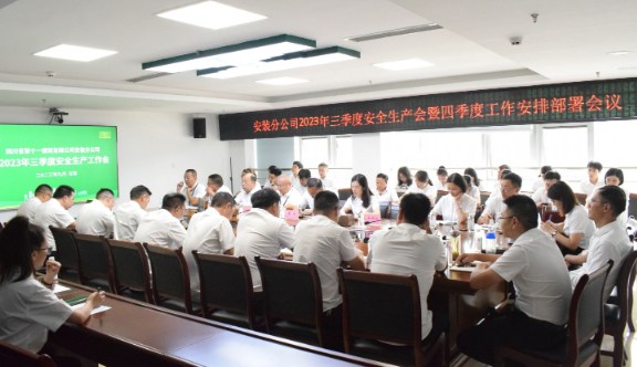 安分司召开2023年三季度安全生产会暨四季度工作安排部署会议