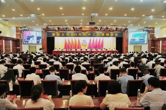 集团公司召开2019年年中工作会