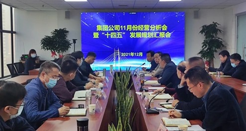 陕西路桥集团公司召开11月份经营分析 暨“十四五”发展规划汇报会
