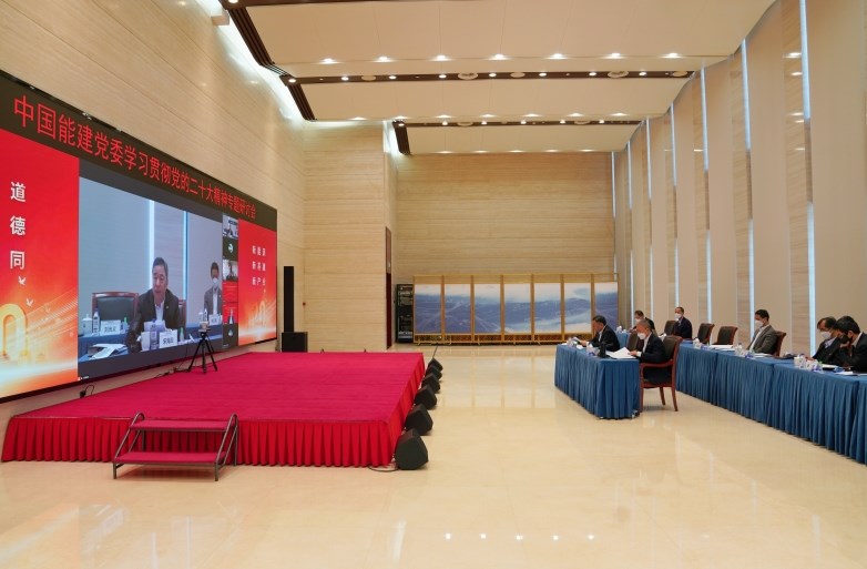 中国能建党委召开学习贯彻党的二十大精神专题研讨会 围绕“行大道、明大德、谋大同”深入进行研讨交流