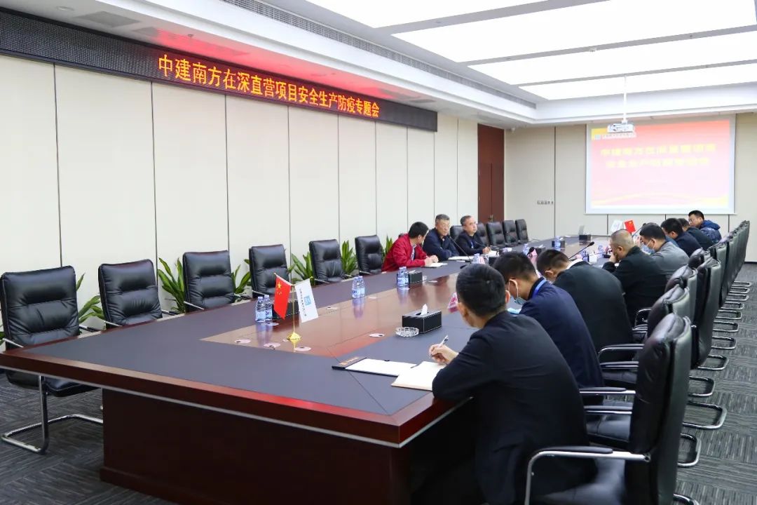 中建南方召开在深直营项目安全生产及疫情防控专题会