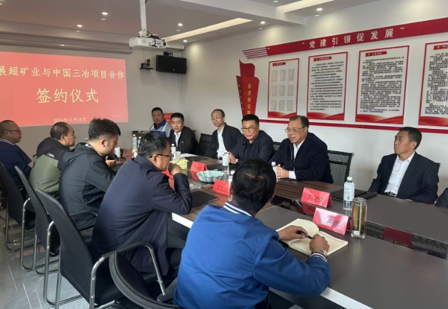 大干60天 冲刺全年旺丨中国三冶与承德市展超矿业举行项目签约仪式