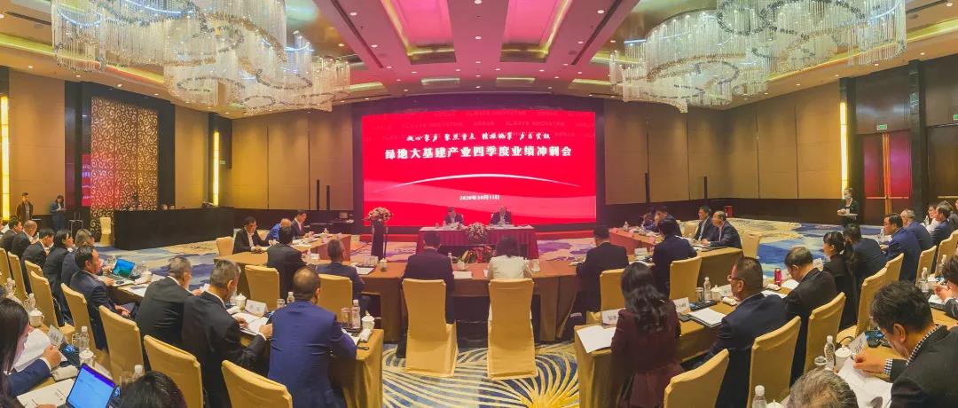 吹响年末冲锋号角！绿地大基建召开四季度业绩冲刺会！