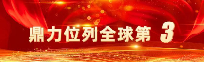 浙江鼎力全球第3，中国智能制造里程碑！