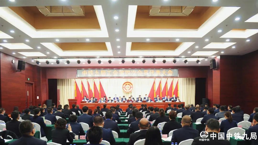 中铁九局工会第四次会员代表大会在沈阳召开