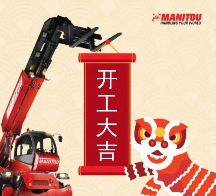 Manitou祝您开工大吉