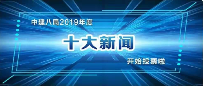 @所有人，中建八局2019年度“十大新闻”等你来决定！