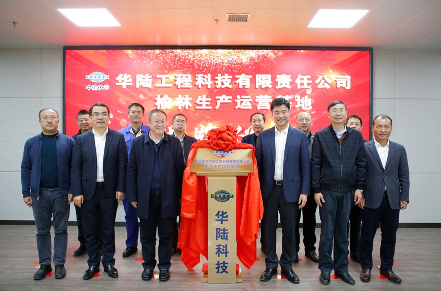 华陆公司榆林生产运营基地正式启用