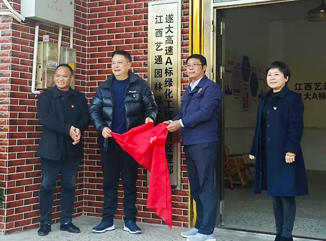 第二分公司艺通公司遂大A标绿化项目部正式揭牌