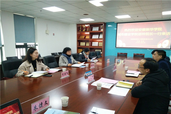 安徽新华学院城市建设学院党总支书记、执行院长邵玲来公司调研座谈