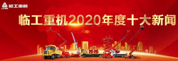 临工重机2020年度十大新闻