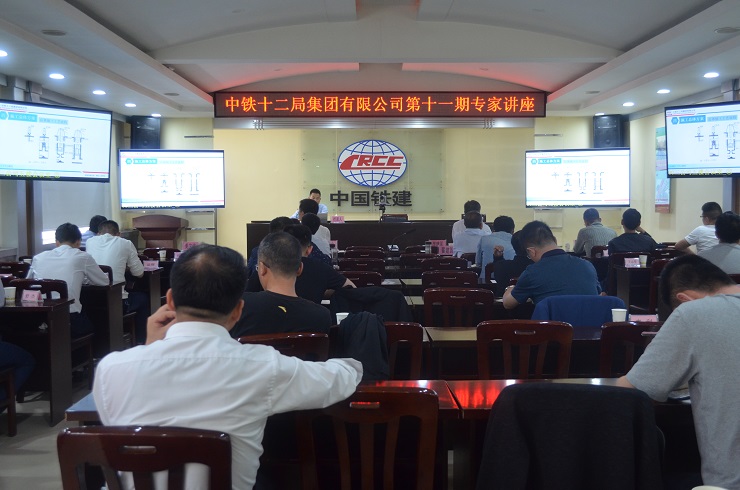 【中铁十二局】集团公司第十一期专家讲座在三公司举办