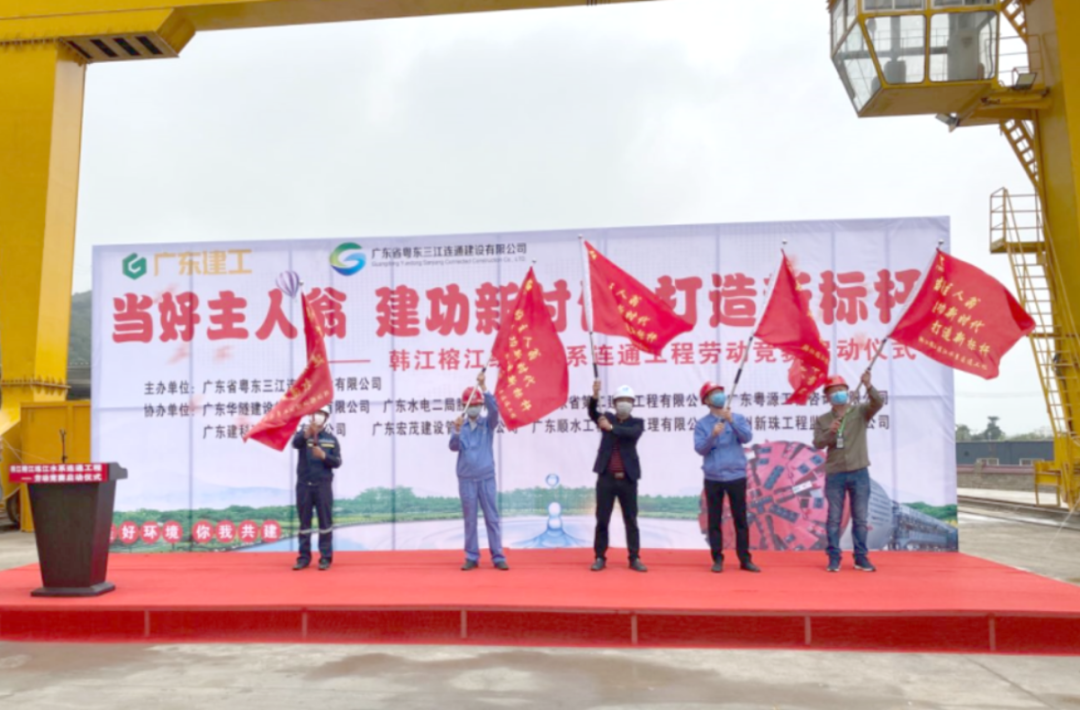 比学赶帮 打造新时代水利民生工程新标杆——三江连通工程赛区启动2020年度劳动竞赛