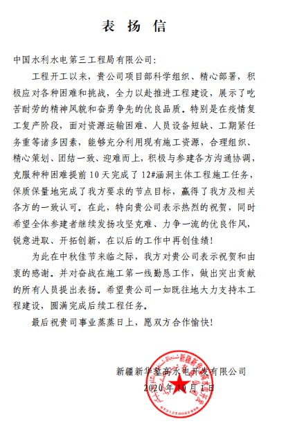 新疆錾高项目12号排洪涵洞主体混凝土提前完成获业主表扬信