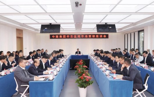 中建集团召开华东区域市场营销座谈会